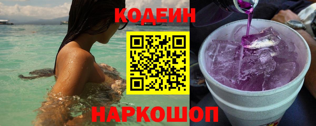Codein напиток Lean (лин)  Вход с VPN  Кодеиновый сироп Lean Purple Drank  Новокуйбышевск 